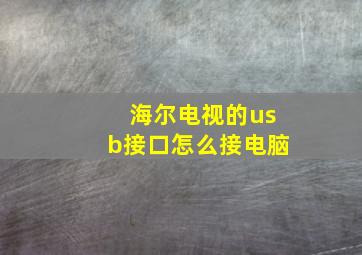 海尔电视的usb接口怎么接电脑