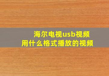 海尔电视usb视频用什么格式播放的视频