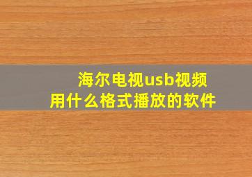 海尔电视usb视频用什么格式播放的软件