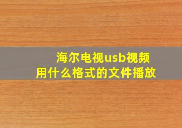 海尔电视usb视频用什么格式的文件播放