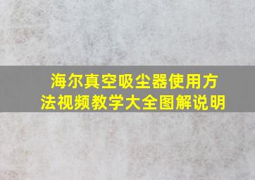 海尔真空吸尘器使用方法视频教学大全图解说明