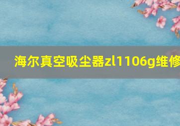 海尔真空吸尘器zl1106g维修