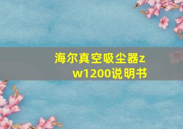 海尔真空吸尘器zw1200说明书