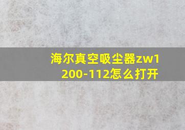 海尔真空吸尘器zw1200-112怎么打开