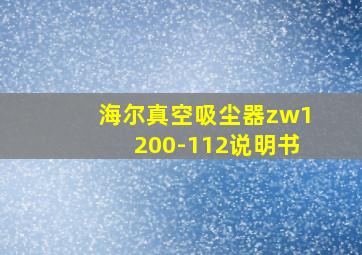 海尔真空吸尘器zw1200-112说明书