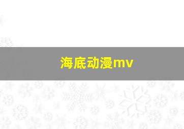 海底动漫mv