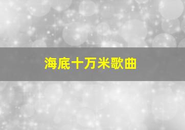 海底十万米歌曲