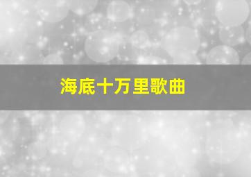 海底十万里歌曲