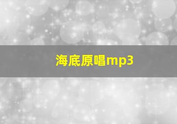 海底原唱mp3