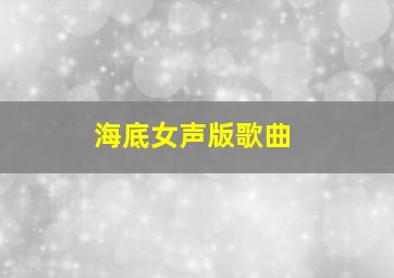 海底女声版歌曲