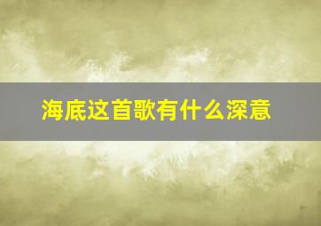 海底这首歌有什么深意