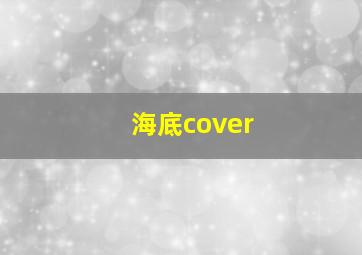 海底cover