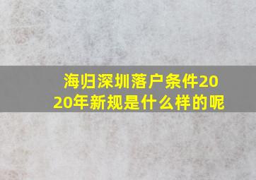 海归深圳落户条件2020年新规是什么样的呢