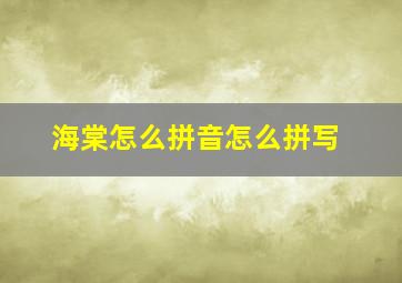 海棠怎么拼音怎么拼写