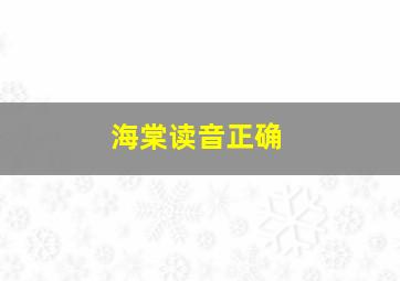 海棠读音正确