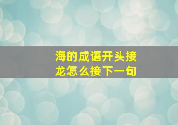 海的成语开头接龙怎么接下一句