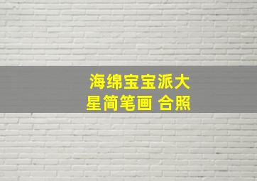 海绵宝宝派大星简笔画 合照