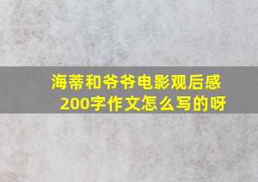 海蒂和爷爷电影观后感200字作文怎么写的呀