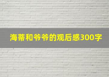 海蒂和爷爷的观后感300字