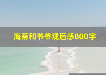 海蒂和爷爷观后感800字