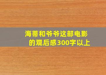 海蒂和爷爷这部电影的观后感300字以上