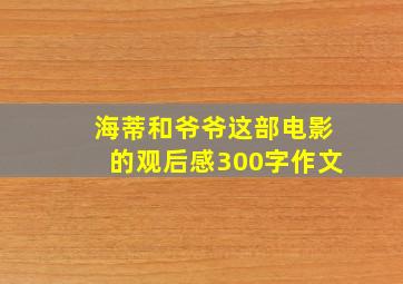 海蒂和爷爷这部电影的观后感300字作文