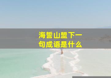 海誓山盟下一句成语是什么