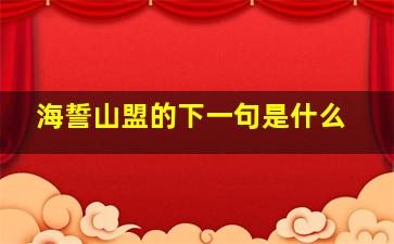 海誓山盟的下一句是什么