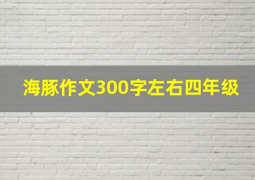 海豚作文300字左右四年级