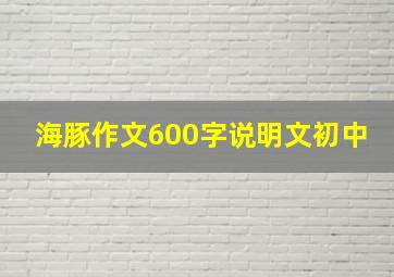 海豚作文600字说明文初中