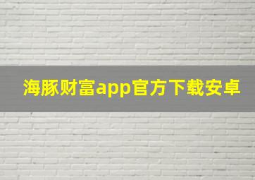 海豚财富app官方下载安卓