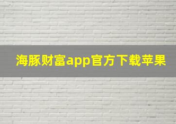 海豚财富app官方下载苹果