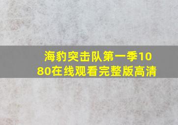 海豹突击队第一季1080在线观看完整版高清