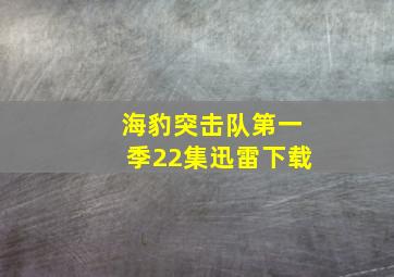 海豹突击队第一季22集迅雷下载