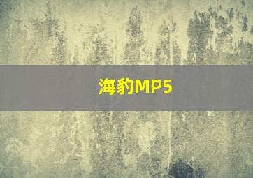 海豹MP5