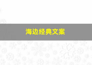 海边经典文案