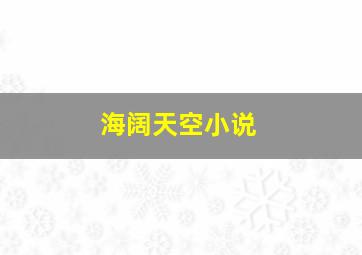 海阔天空小说