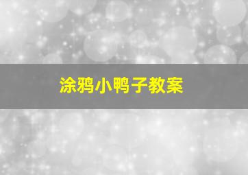 涂鸦小鸭子教案