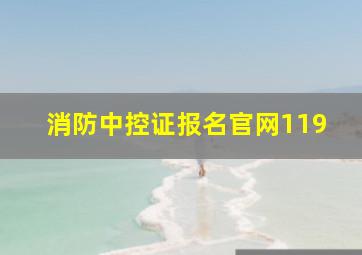 消防中控证报名官网119