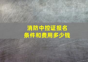 消防中控证报名条件和费用多少钱