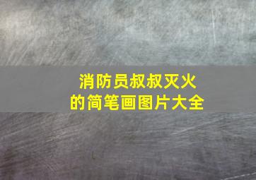 消防员叔叔灭火的简笔画图片大全