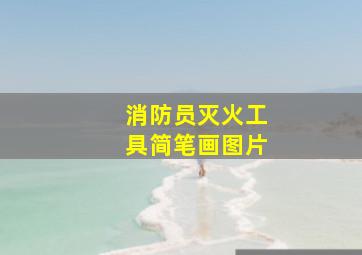 消防员灭火工具简笔画图片