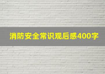 消防安全常识观后感400字