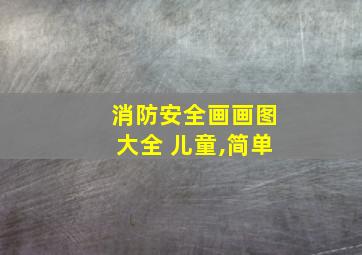 消防安全画画图大全 儿童,简单