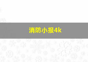 消防小报4k