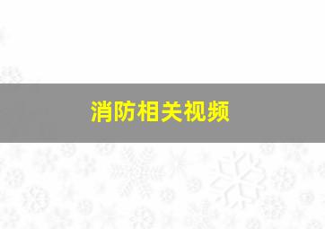 消防相关视频