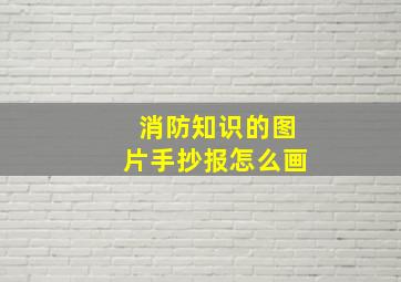 消防知识的图片手抄报怎么画