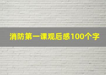 消防第一课观后感100个字