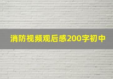 消防视频观后感200字初中