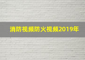 消防视频防火视频2019年